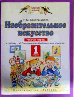 Книга Сокольникова Н.М. Изобразительное искусство Рабочая тетрадь 1 класс, 11-12589, Баград.рф